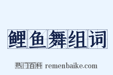 鲤鱼舞组词是什么意思的图片